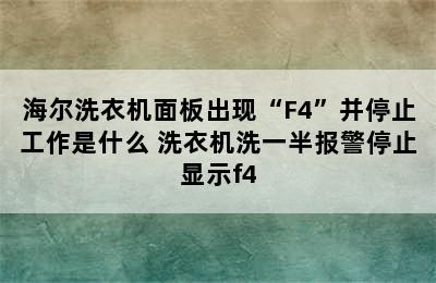 海尔洗衣机面板出现“F4”并停止工作是什么 洗衣机洗一半报警停止显示f4